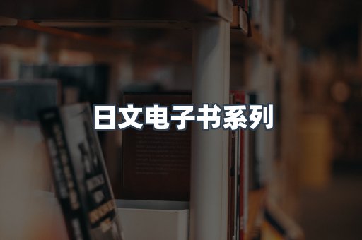 日文电子书系列